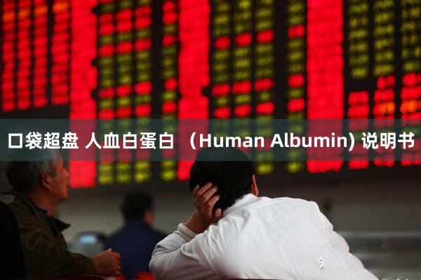 口袋超盘 人血白蛋白 （Human Albumin) 说明书