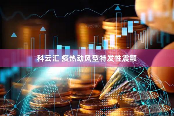 科云汇 痰热动风型特发性震颤