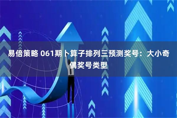 易倍策略 061期卜算子排列三预测奖号:大小奇偶奖号类型