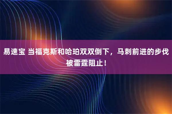 易速宝 当福克斯和哈珀双双倒下，马刺前进的步伐被雷霆阻止！